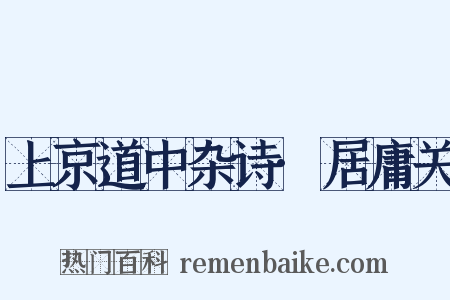 上京道中杂诗·居庸关是什么意思的图片